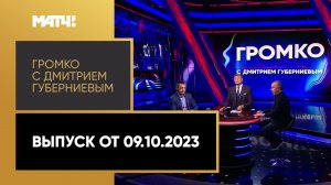 «Громко с Дмитрием Губерниевым». Выпуск от 09.10.2023