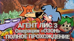 Агент Лис 3: Операция "Озон"  ➤ ПОЛНОЕ ПРОХОЖДЕНИЕ на РУССКОМ без КОММЕНТАРИЕВ