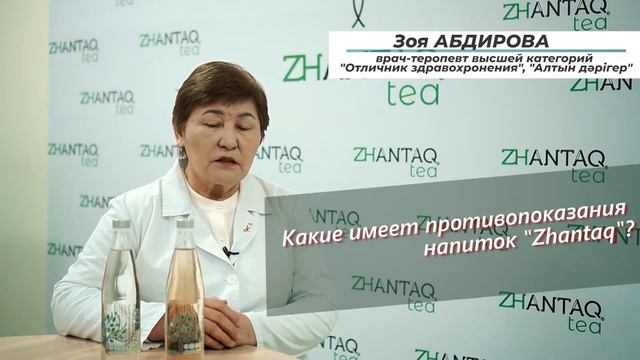 Врач-терапевт высшей категорий Зоя Абдирова рассказывает о ZHANTAQ tea и его полезных своиствах смотреть онлайн
