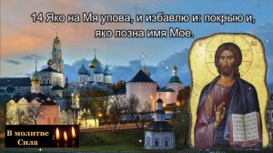 90 Псалом ИСЦЕЛЯЮЩИЙ Колокольный звон Молитва защита все беды уйдут