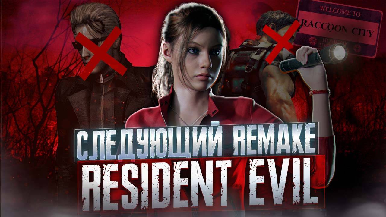 СЛЕДУЮЩИЙ REMAKE RESIDENT EVIL | RESIDENT EVIL 5 ИЛИ CODE VERONICA?! смотреть онлайн