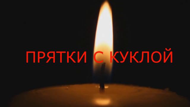 ТОП 5 РИТУАЛОВ КОТОРЫЕ НЕЛЬЗЯ ПРОВОДИТЬ НОЧЬЮ!!!!!!! смотреть онлайн