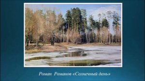 Урок 3. Пейзаж-настроение. Природа и художник.