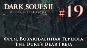 Фрея, Возлюбленная Герцога: Dark Souls 2 / Дарк Соулс 2 - тактика как убить, как победить босса ДС2