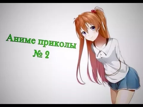 ʘ‿ಠАниме приколы под музыку № 2