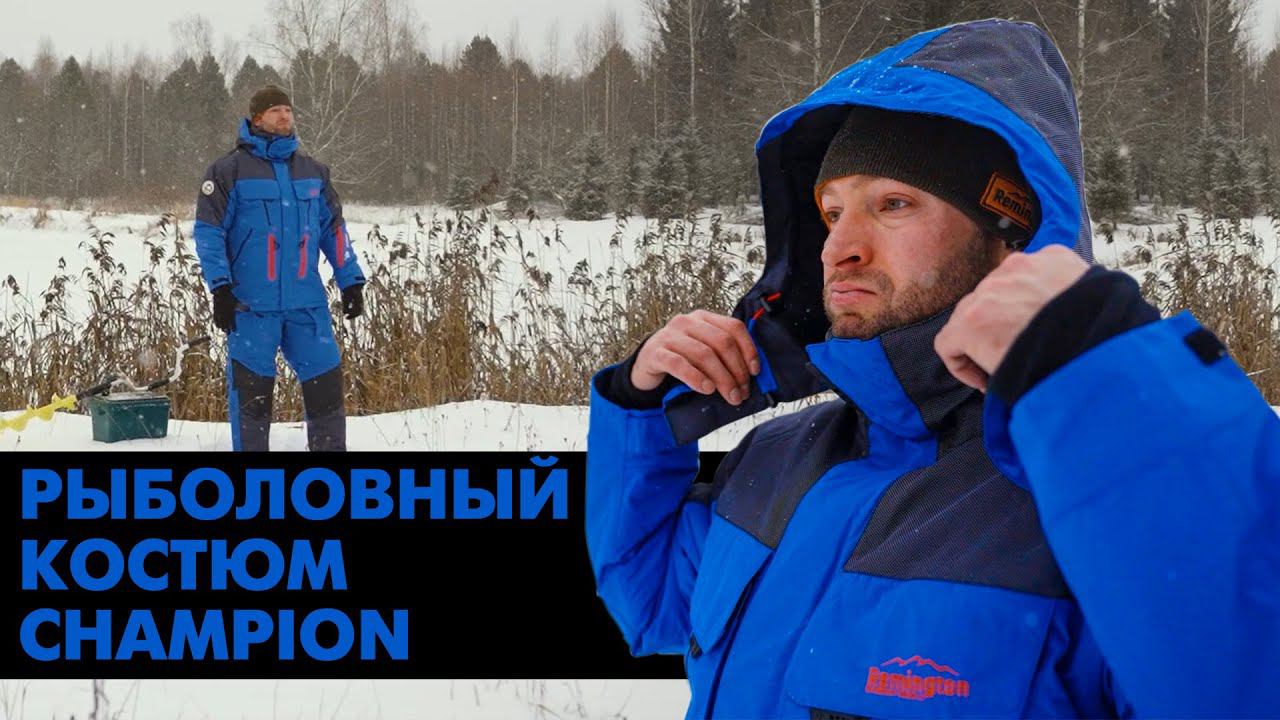 Практичный и качественный рыболовный костюм Remington Champion смотреть онлайн