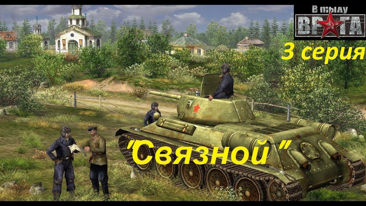 В тылу врага - 1. Прохождение кампании за СССР, 3 серия. Миссия "Связной".