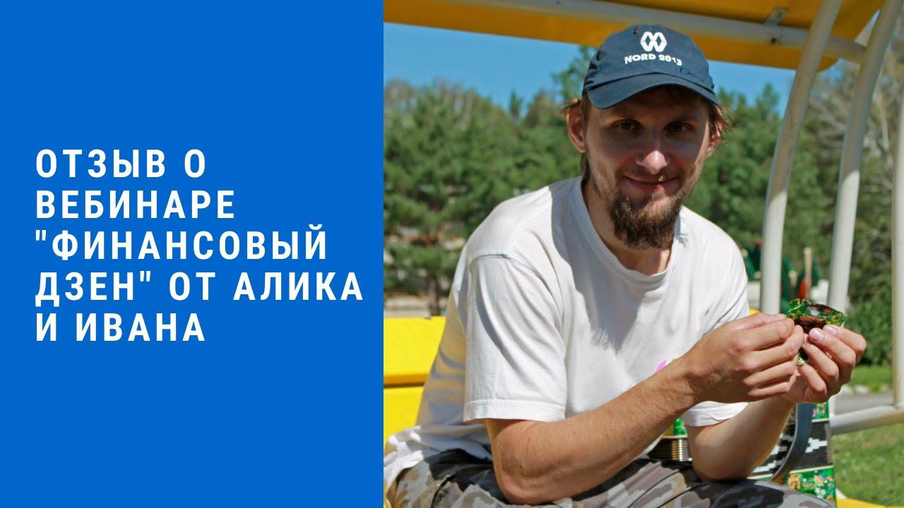 Отзыв о вебинаре "Финансовый дзен" от Алика и Ивана смотреть онлайн