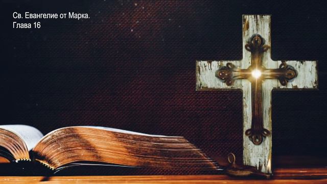 Св. Евангелие от Марка. Глава 16 смотреть онлайн