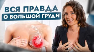 Хотите красивую большую грудь_ ЭТО видео все изменит!