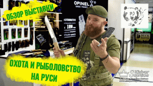 44-я Охота и Рыболовство на Руси. Противостояние. Обзор от Kizlyar Supreme. (Москва, 6-9.09 .2018)