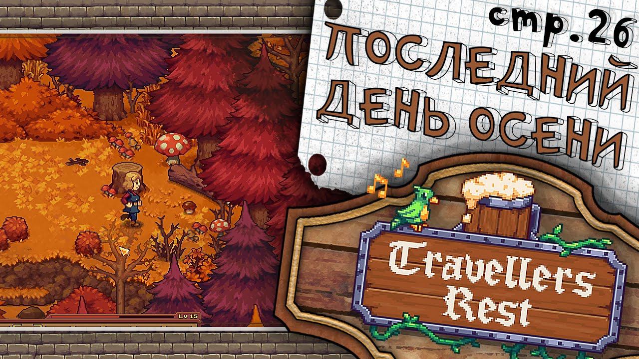 Travellers Rest ► Последний День Осени ► 26 смотреть онлайн