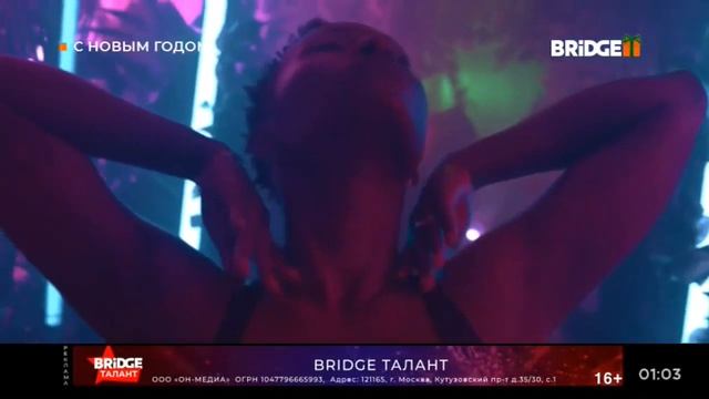 Исчезновения новогодний плашки С Новым Годом! на BRIDGE (03.01.2024) смотреть онлайн