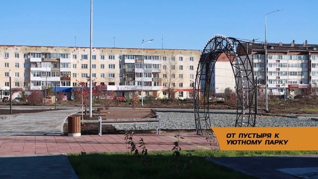 ОТ ПУСТЫРЯ К УЮТНОМУ ПАРКУ смотреть онлайн