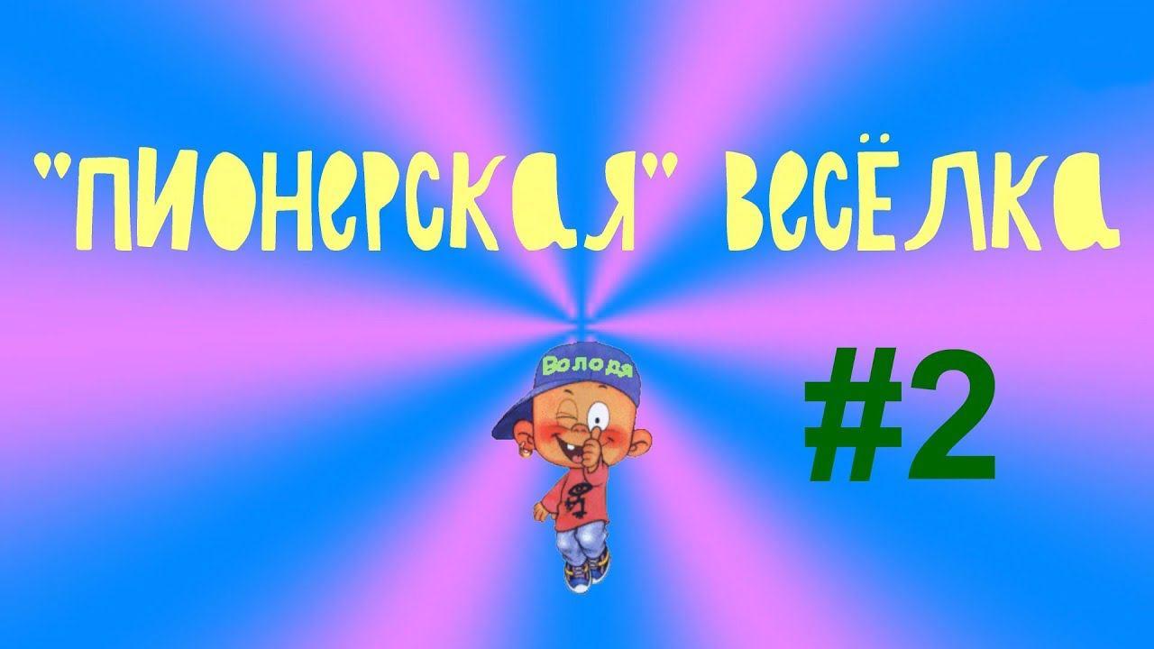 Пионерская весёлка #2 смотреть онлайн