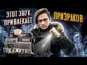 Я СОЗДАЛ ЗВУК ПРИМАНИВАЮЩИЙ ПРИЗРАКОВ И СПУСТИЛСЯ В ПОДВАЛ ЗАБРОШЕННОЙ УСАДЬБЫ | Игры со страхом