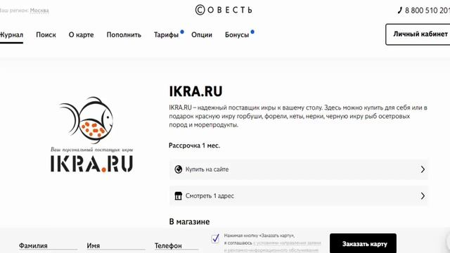 Как купить икру в рассрочку без комиссии в магазине партнере IKRA.RU с картой Совесть Банк Киви смотреть онлайн