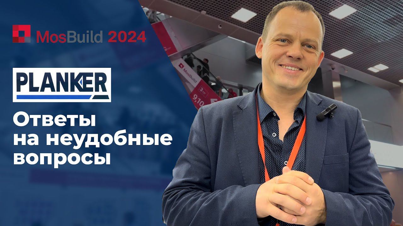 Кварцевый SPC ламинат PLANKER. Выставка MosBuild смотреть онлайн