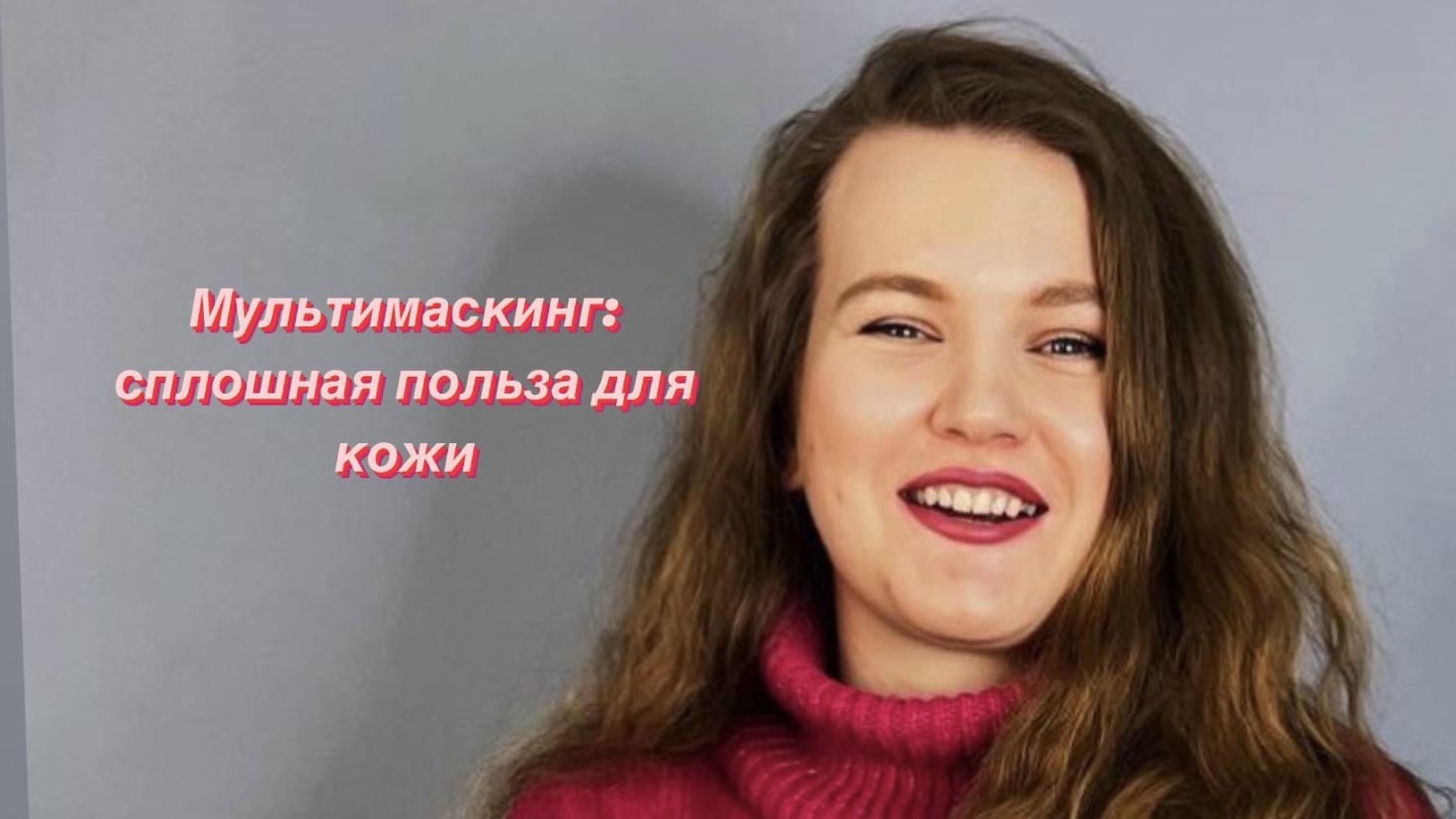 МУЛЬТИМАСКИНГ. МАСКИ ДЛЯ ЛИЦА. УХОД ЗА КОЖЕЙ ЛИЦА. УГОЛЬНАЯ МАСКА. ВЫРАВНИВАНИЕ ТОНА смотреть онлайн