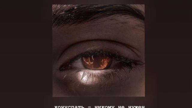 🎶 Хочуспать – Никому не нужен ( slowed ) 🎶 смотреть онлайн