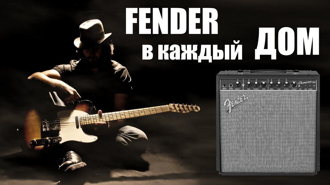 FENDER CHAMPION! ОБЗОР СЕРИИ КОМБОУСИЛИТЕЛЕЙ 20 И 40 ВАТТ смотреть онлайн