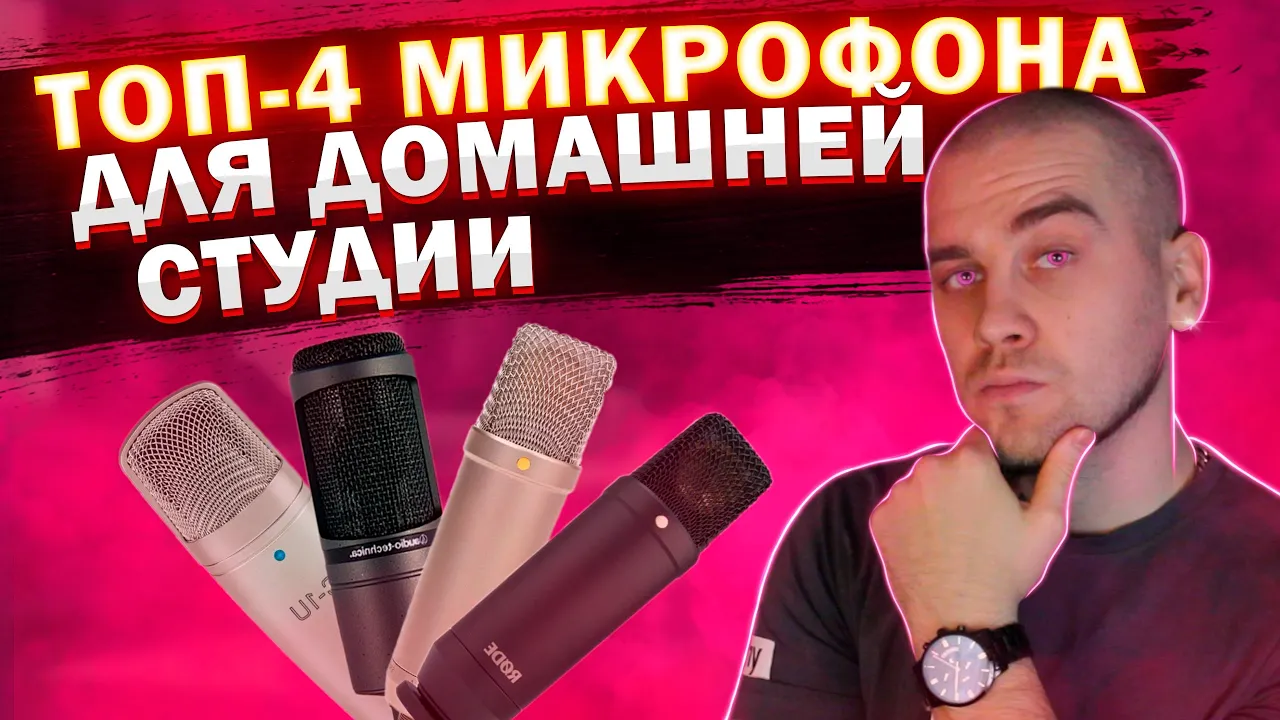 Лучшие МИКРОФОНЫ для домашней СТУДИИ | Как выбрать микрофон для записи? смотреть онлайн