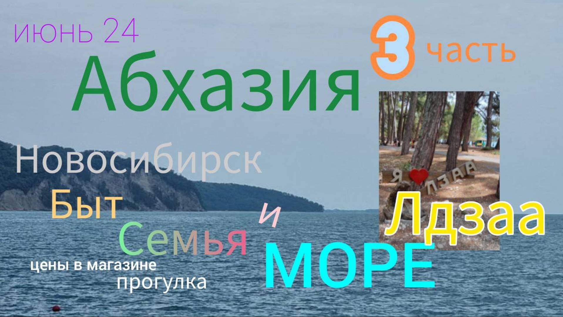 Новосибирск-Абхазия семьей на авто Лдзаа 3 часть июнь 24 г Быт Море Цены в магазине смотреть онлайн