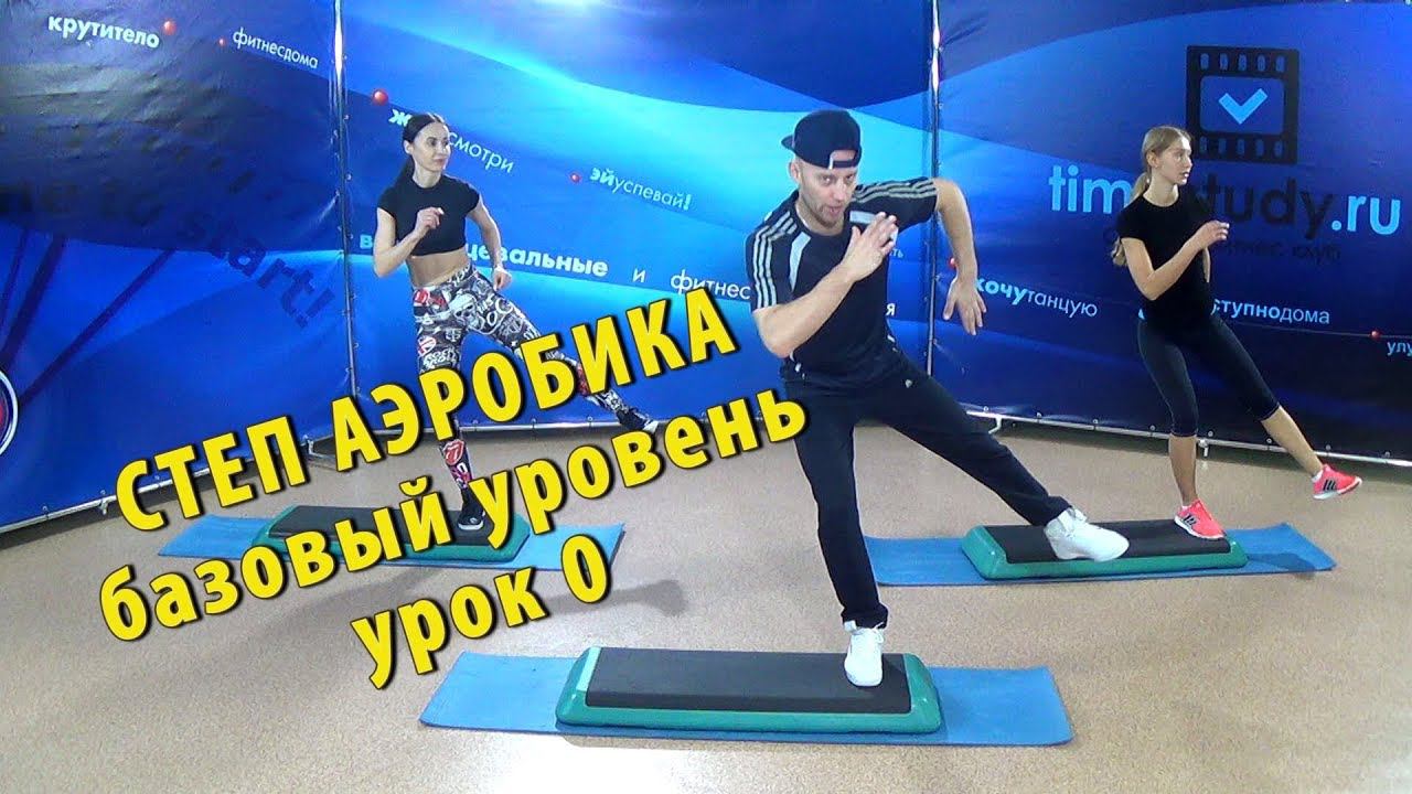 СТЕП АЭРОБИКА базовый уровень УРОК 0 с Константином Баевым смотреть онлайн