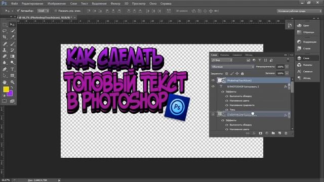 КАК СДЕЛАТЬ ТОПОВЫЙ ТЕКСТ В PS??[Photoshop CS 6]