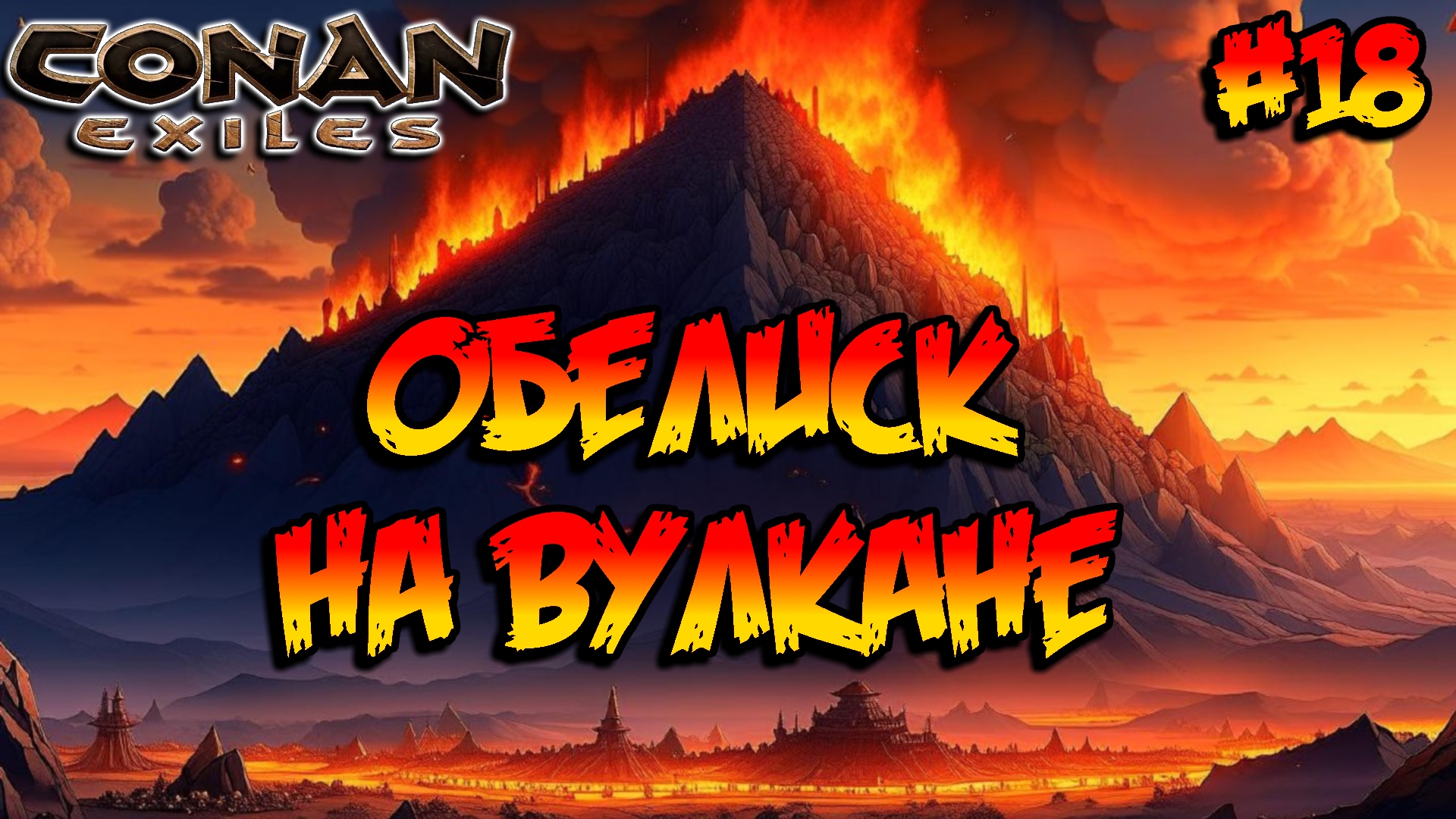 Conan Exiles - Обелиск на вулкане #18 смотреть онлайн