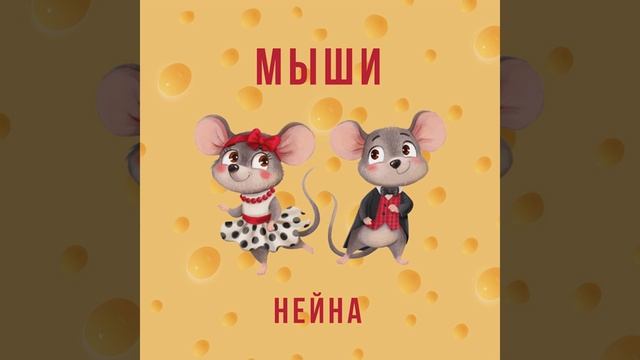 Мыши смотреть онлайн