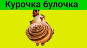 Все пародии на мышку сосиску с персонажами игры спокойной ночи