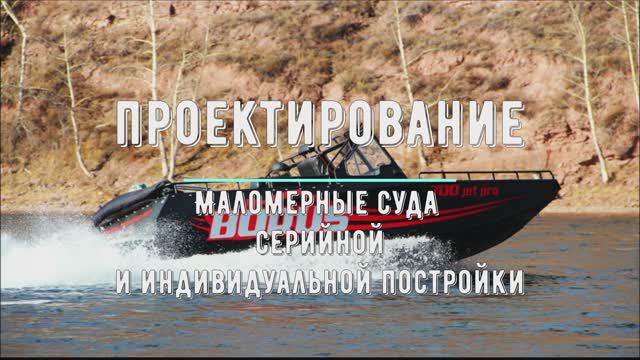 Услуги по проектированию и переоборудованию маломерных судов. Видео 2023 года. смотреть онлайн