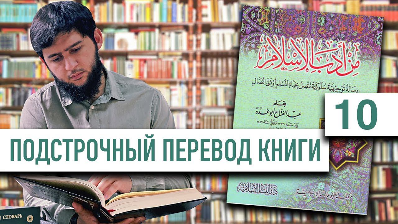 Чтение книги на арабском | 10 урок