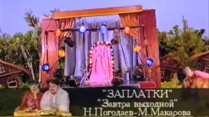 Заплатки - Завтра выходной [Фонарики] (1998)