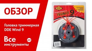 Обзор головки триммерной DDE WIND 9