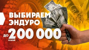 Выбираем ТОП-3 ЭНДУРО МОТОЦИКЛЫ ДО 200000р на АВТО.РУ