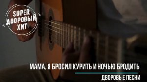 Мама, я бросил курить и ночью бродить