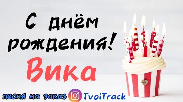 С Днём Рождения Вика ? Песня про имя Виктория | Поздравление | Песня в подарок смотреть онлайн