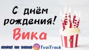 С Днём Рождения Вика ? Песня про имя Виктория | Поздравление | Песня в подарок