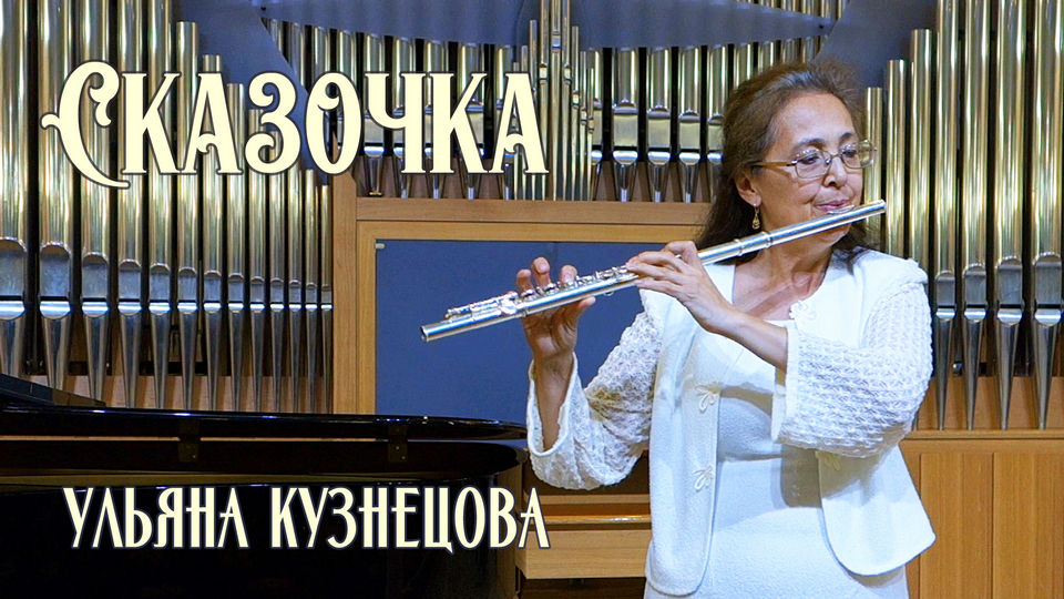Сказочка - Ульяна Кузнецова. Исполняют Альфия Узбекова (флейта) и Анна Погодина (фортепиано) смотреть онлайн
