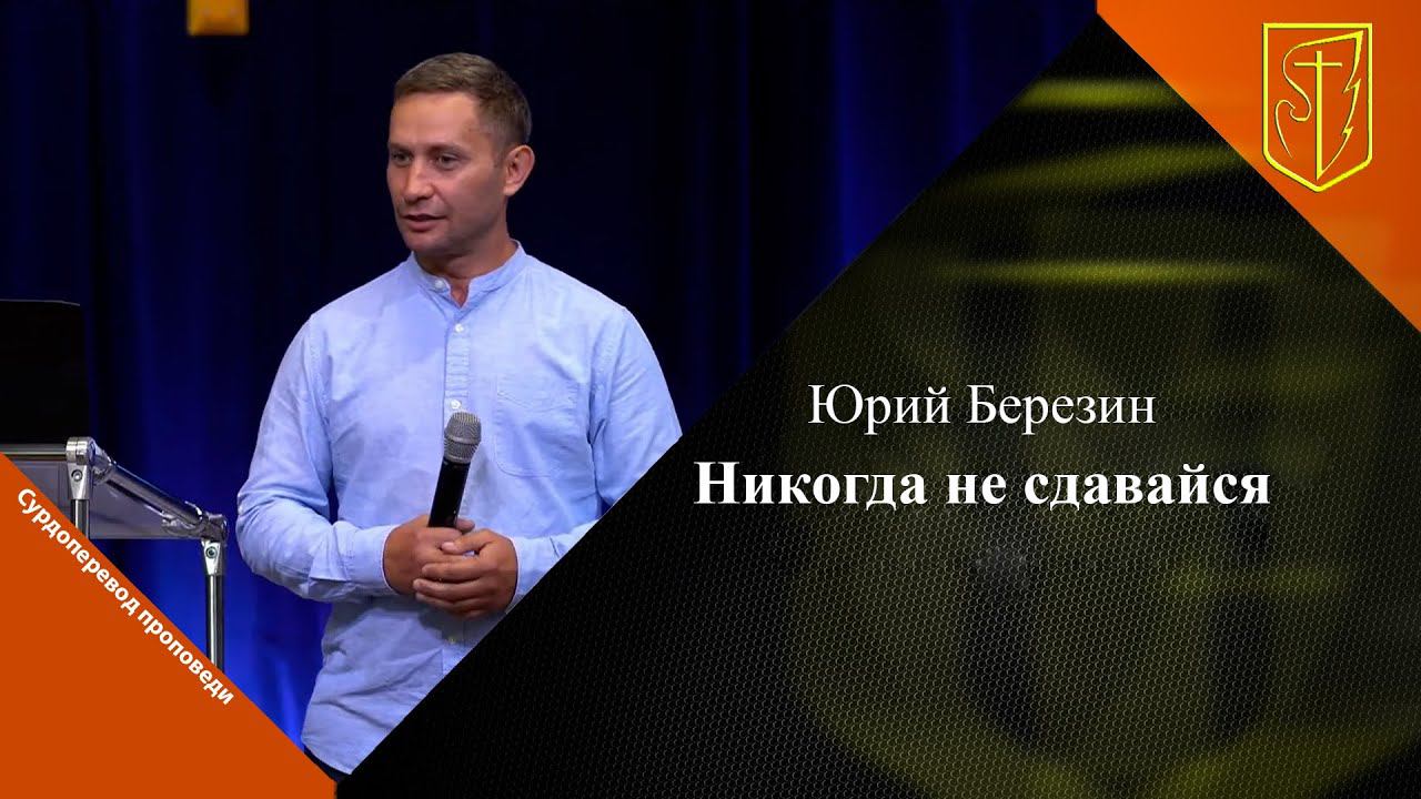 Юрий Березин | Никогда не сдавайся | 27.08.23 смотреть онлайн