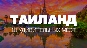Удивительные места для посещения в Таиланде