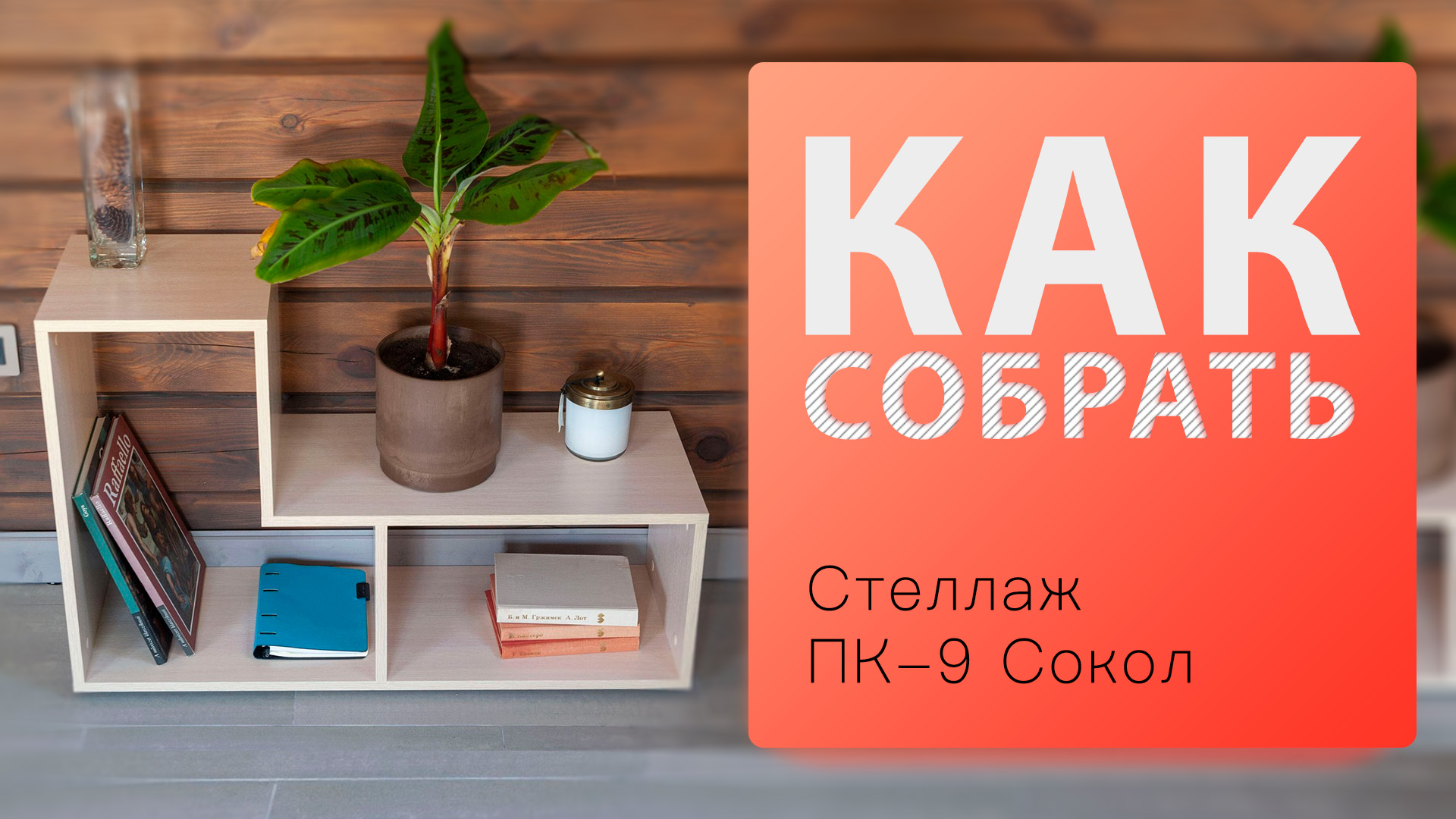Как собрать Стеллаж ПК-9 Сокол (модуль для сборного стеллажа пк-9) смотреть онлайн
