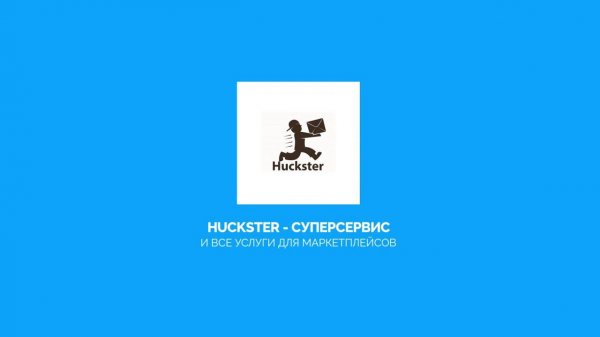 Huckster - Суперсервис