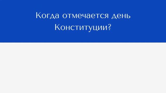 Правовой урок «Конституция - Закон, по нему мы все живем». Библиотека-филиал № 6 смотреть онлайн