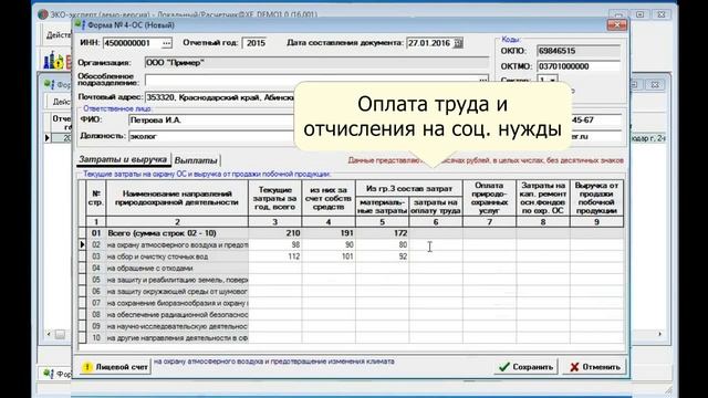 ЭКО-Эксперт. Форма 4 ОС. Заполнение формы 4 ОС. смотреть онлайн