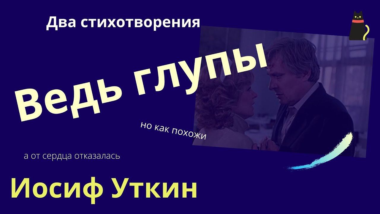 Про любовь. Ведь глупы, но как похожи... Уткин И. два стихотворения. смотреть онлайн