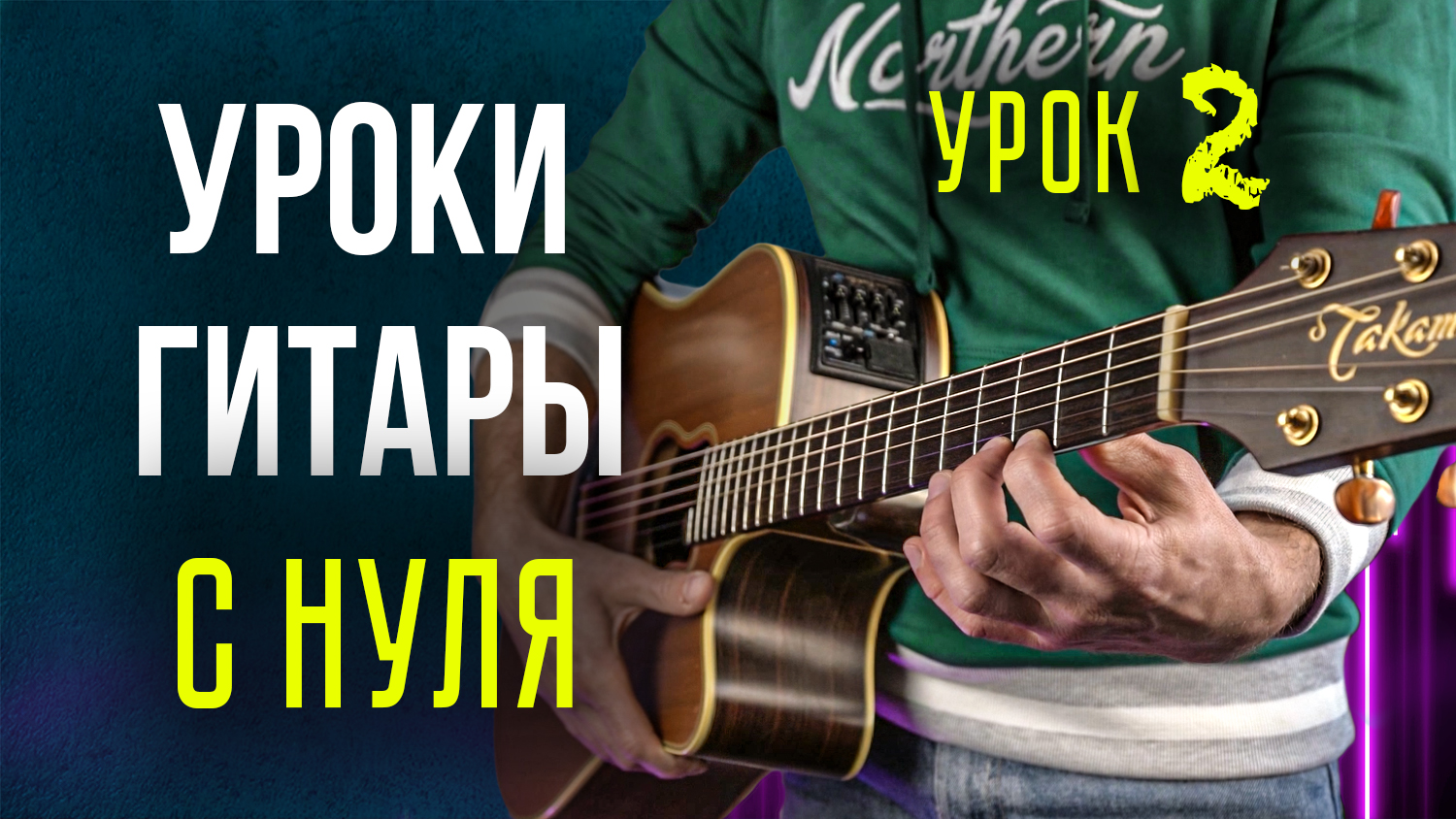 Уроки гитары для начинающих | Урок 2 смотреть онлайн