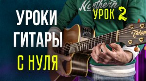 Уроки гитары для начинающих | Урок 2